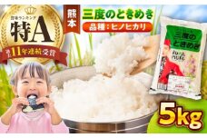 【令和7年産】三度のときめき 5kg【熊本パールライス株式会社】 [BHBP004]