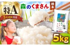 【令和7年産】 森のくまさん 5kg【熊本パールライス株式会社】 [BHBP003]