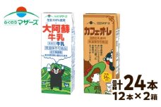 大阿蘇牛乳200ｍl12本、カフェオレ200ｍl12本 24本セット【合同会社 たべたせいか】 [BHBY012]