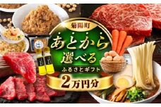 【あとから選べる】菊陽町ふるさとギフト 2万円分 [BHZY001]