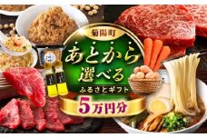 【あとから選べる】菊陽町ふるさとギフト 5万円分 [BHZY004]