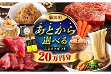 【あとから選べる】菊陽町ふるさとギフト 20万円分 [BHZY007]