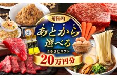 【あとから選べる】菊陽町ふるさとギフト 20万円分 / 肉 カメラ ラーメン ハンバーグ ハラペーニョ 馬刺し 味噌 セレクト あとから 野菜 ギフト 選ぶ ゆっくり 熊本県 菊陽町[BHZY007]