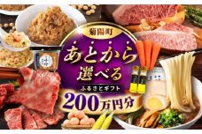 【あとから選べる】菊陽町ふるさとギフト 200万円分 [BHZY012]