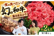 あか牛 切り落とし 約2kg / あか牛 肉 お肉 牛肉 和牛 赤身 切落し 切り落とし 2kg 熊本 菊陽 冷凍【株式会社中野畜産】 [BHAQ004]