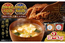 まぼろしの味噌セット 米麦合わせ味噌 1kg ( 500g × 2パック ) 熟成麦味噌 1kg ( 500g × 2パック ) 計 2kg みそ ミソ 味噌 調味料 熊本県【株式会社山内本店】 [BHAE001]
