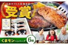 くまモンハンバーグセット（あか牛100％使用）/120g×6個 牛肉ハンバーグ あか牛 赤牛 個包装 肉汁 たっぷり くまモンパッケージ 牛肉 肉 冷凍 小分け 夕飯 惣菜 生タイプ ジューシー 熊本県 菊陽町【有限会社　三協畜産】[BHAS009]