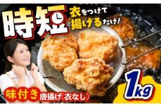 こだわり醤油の からあげ 1kg 唐揚げ 惣菜 おつまみ お弁当【株式会社ナカガワフーズ】 [BHAN001]