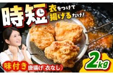こだわり醤油の からあげ 2kg 唐揚げ 惣菜 おつまみ お弁当【株式会社ナカガワフーズ】 [BHAN002]