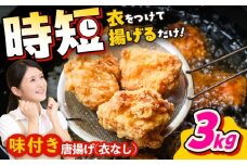 こだわり醤油の からあげ 3kg 唐揚げ 惣菜 おつまみ お弁当【株式会社ナカガワフーズ】 [BHAN003]