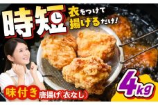 こだわり醤油の からあげ 4kg 唐揚げ 惣菜 おつまみ お弁当【株式会社ナカガワフーズ】 [BHAN004]
