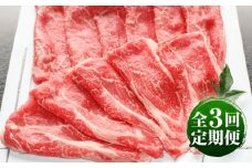 【全3回定期便】肥後の赤牛 すきやき用 約500g 計約1.5kg / 冷凍 にく 肉 くまもと 熊本 菊陽 すきやき ビーフ ごはん【菊陽町(阿蘇牧場)】 [BHAZ005]