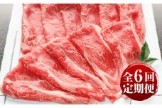 【全6回定期便】肥後の赤牛 すきやき用 約500g 計約3kg /  冷凍 にく 肉 くまもと 熊本 菊陽 すきやき ビーフ ごはん【菊陽町(阿蘇牧場)】 [BHAZ006]