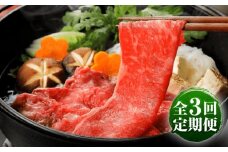 【全3回定期便】GI認証 くまもとあか牛 すき焼き 約500g 計約1.5kg / 霜降り 高品質 あか牛 牛肉 熊本県 菊陽町【菊陽町(阿蘇牧場)】 [BHAZ028]