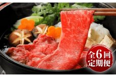 【全6回定期便】GI認証 くまもとあか牛 すき焼き 約500g 計約3kg / 霜降り 高品質 あか牛 牛肉 熊本県 菊陽町【菊陽町(阿蘇牧場)】 [BHAZ029]