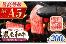 フジチク 藤彩牛 ロース 焼肉用 約200g 牛肉 黒毛和牛 国産【株式会社フジチク】[BHAD116]