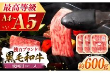 フジチク 藤彩牛 ロース 焼肉用 約600g 牛肉 黒毛和牛 国産【株式会社フジチク】[BHAD117]