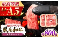 フジチク 藤彩牛 ロース 焼肉用 約800g 牛肉 黒毛和牛 国産【株式会社フジチク】[BHAD118]