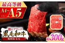 フジチク 藤彩牛 モモ 焼肉用 約300g 黒毛和牛 牛肉 国産【株式会社フジチク】[BHAD119]