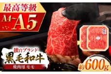 フジチク 藤彩牛 モモ 焼肉用 約600g 黒毛和牛 牛肉 国産【株式会社フジチク】[BHAD120]