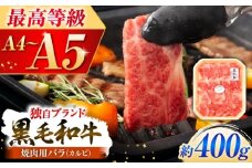 くまもと黒毛和牛「藤彩牛」バラ(カルビ)焼き肉用 約400g 1650【株式会社フジチク】 [BHAD121]