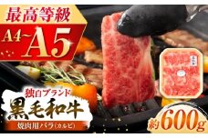 くまもと黒毛和牛「藤彩牛」バラ(カルビ)焼き肉用 約600g 1650【株式会社フジチク】 [BHAD122]