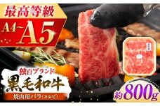くまもと黒毛和牛「藤彩牛」バラ(カルビ)焼き肉用 約800g 1650【株式会社フジチク】 [BHAD123]