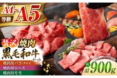 くまもと黒毛和牛「藤彩牛」焼肉用3種セット 計約900g 3901【株式会社フジチク】[BHAD124]