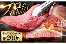 くまもと黒毛和牛「藤彩牛」サーロインステーキ 約200g【株式会社フジチク】 [BHAD125]