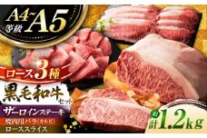 くまもと黒毛和牛「藤彩牛」 ロース食べ比べセット 計約1.2kg 【株式会社フジチク】 [BHAD127]