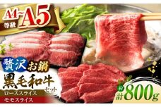 くまもと黒毛和牛「藤彩牛」　すき焼き・しゃぶしゃぶ2種セット 計約800g (モモ、ロース各約400g)　【株式会社フジチク】[BHAD128]