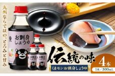 くまモンお刺身しょうゆ 300ml×4本【株式会社山内本店】 [BHAE052]
