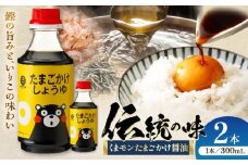 くまモン たまごかけしょうゆ 300ml×2本【株式会社山内本店】 [BHAE058]