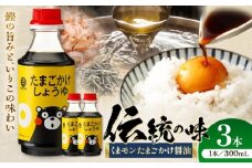 くまモン たまごかけしょうゆ 300ml×3本【株式会社山内本店】 [BHAE059]