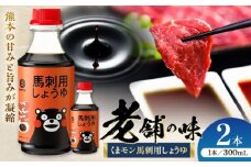 くまモン 馬刺し用しょうゆ 300ml×2本【株式会社山内本店】 [BHAE062]