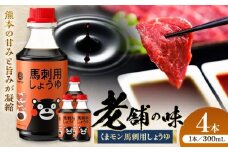 くまモン 馬刺し用しょうゆ 300ml×4本【株式会社山内本店】 [BHAE064]