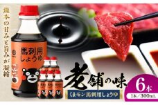 くまモン 馬刺し用しょうゆ 300ml×6本【株式会社山内本店】 [BHAE065]