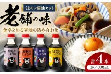 くまモン醤油セット【株式会社山内本店】 [BHAE049]