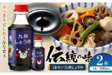 くまモン 九州しょうゆ 300ml×2本【株式会社山内本店】 [BHAE054]