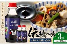 くまモン 九州しょうゆ 300ml×3本【株式会社山内本店】 [BHAE055]
