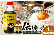 くまモン たまごかけしょうゆ 300ml×4本【株式会社山内本店】 [BHAE060]