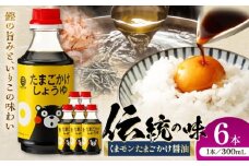 くまモン たまごかけしょうゆ 300ml×6本【株式会社山内本店】 [BHAE061]