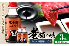くまモン 馬刺し用しょうゆ 300ml×3本【株式会社山内本店】 [BHAE063]