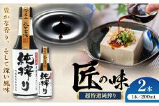 純搾りしょうゆ 200ml×2本【株式会社山内本店】 [BHAE066]