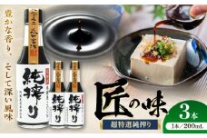 純搾りしょうゆ 200ml×3本【株式会社山内本店】 [BHAE067]