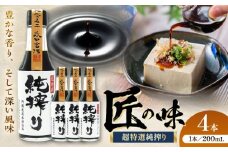 純搾りしょうゆ 200ml×4本【株式会社山内本店】 [BHAE068]