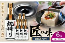 純搾りしょうゆ 200ml×6本【株式会社山内本店】 [BHAE069]