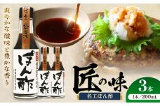 名工ぽん酢 200ml×3本【株式会社山内本店】 [BHAE071]