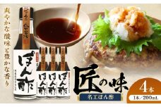 名工ぽん酢 200ml×4本【株式会社山内本店】 [BHAE072]