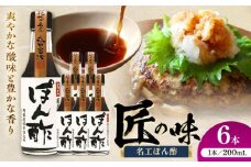 名工ぽん酢 200ml×6本【株式会社山内本店】 [BHAE073]